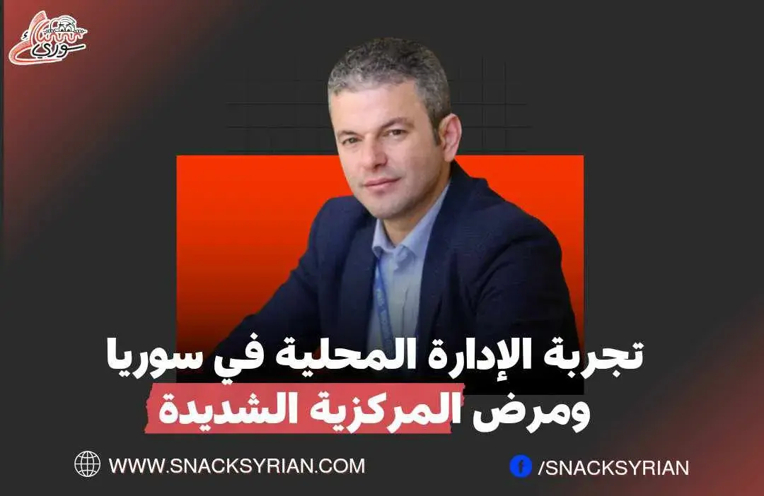 تجربة الإدارة المحلية في سوريا ومرض المركزية الشديدة