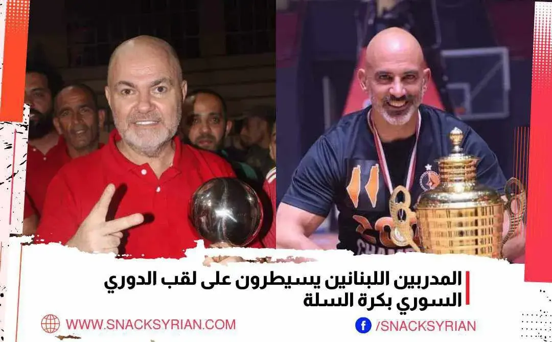 المدربين اللبنانيين يسيطرون على لقب الدوري السوري بكرة السلة..