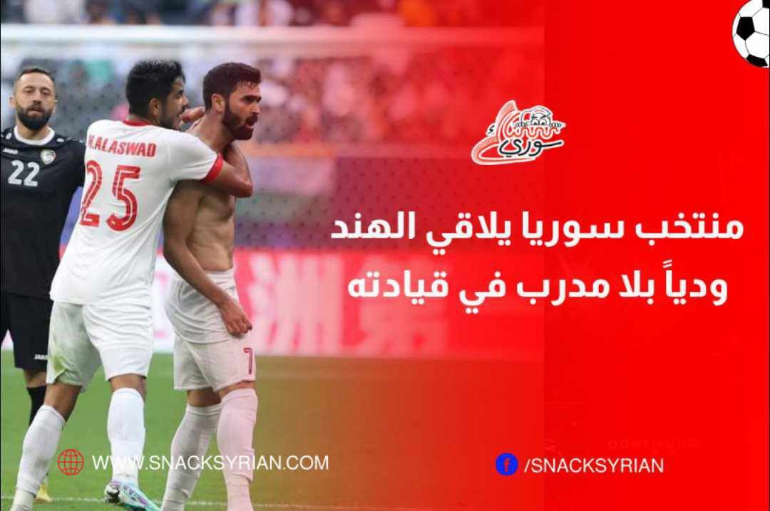 منتخب سوريا يلاقي الهند ودياً بلا مدرب في قيادته