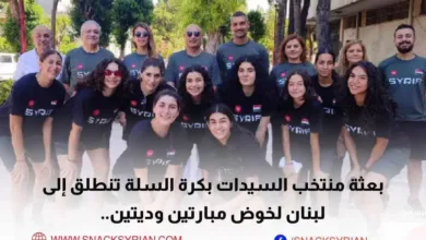 بعثة منتخب سوريا للسيدات بكرة السلة تنطلق إلى لبنان لخوض مبارتين وديتين
