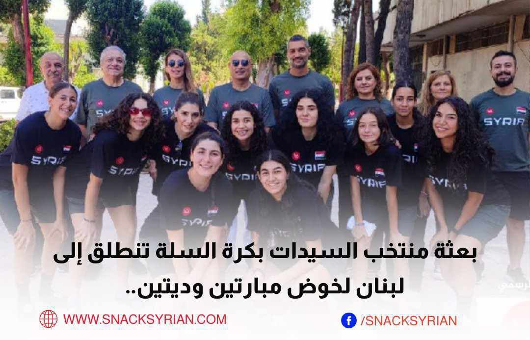 بعثة منتخب سوريا للسيدات بكرة السلة تنطلق إلى لبنان لخوض مبارتين وديتين