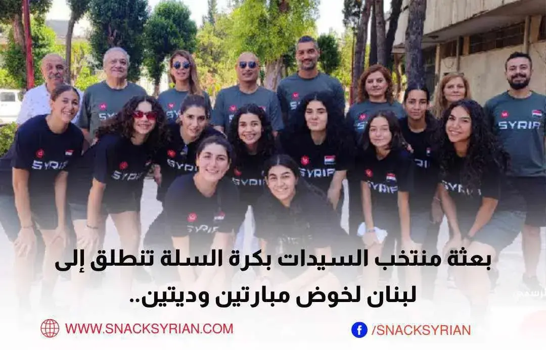 بعثة منتخب سوريا للسيدات بكرة السلة تنطلق إلى لبنان لخوض مبارتين وديتين