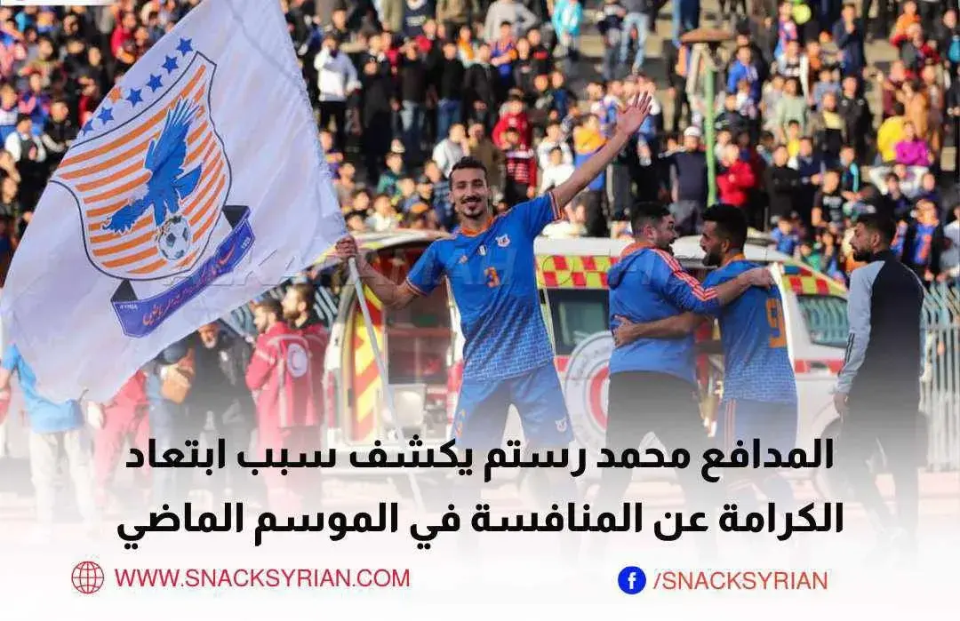 المدافع محمد رستم يكشف سبب ابتعاد الكرامة عن المنافسة في الموسم الماضي