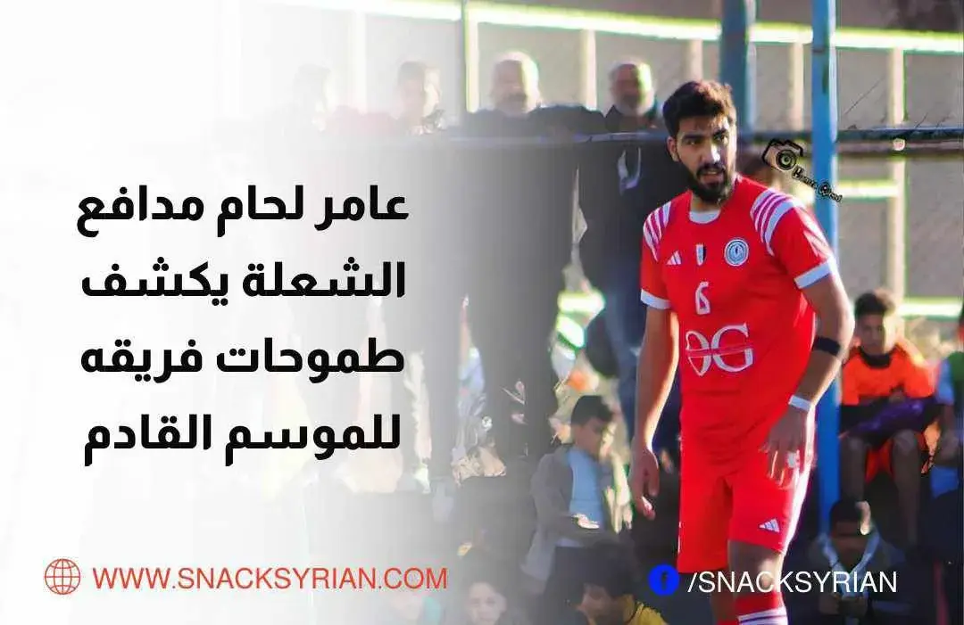 عامر لحام مدافع فريق الشعلة يكشفف طموحات فريقه للموسم الماضي