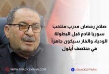 صلاح رمضان لـ سناك سوري: مدرب منتخب سوريا قادم قبل البطولة الودية، والفار سيكون جاهزاً في منتصف أيلول