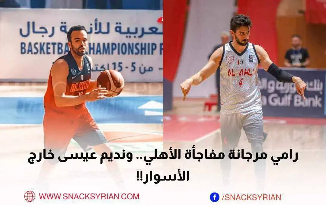 رامي مرجانة مفاجأة الأهلي.. ونديم عيسى خارج الأسوار!!