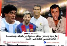 مارادونا وعدنان بوظو سحروا جيل الآباء .. ومنافسة رونالدو ميسي طغت على الأبناء