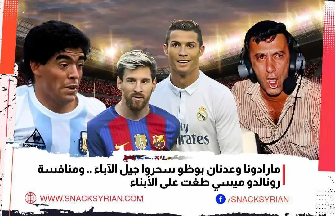 مارادونا وعدنان بوظو سحروا جيل الآباء .. ومنافسة رونالدو ميسي طغت على الأبناء