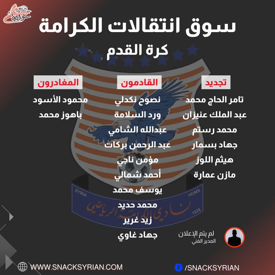 سوق انتقالات الكرامة