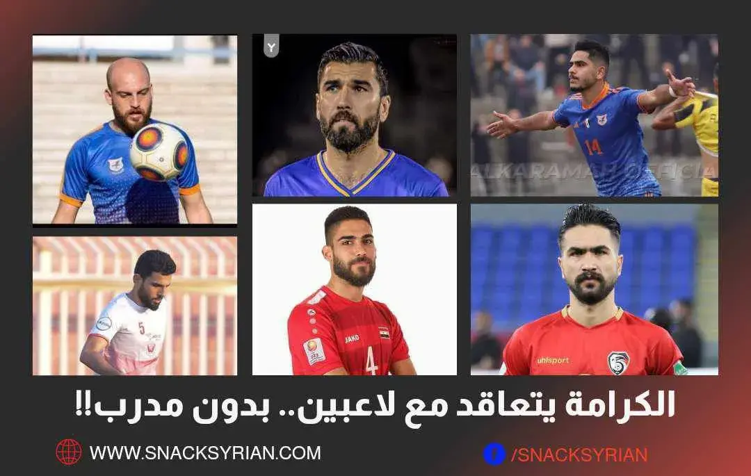 الكرامة يتعاقد مع لاعبين بدون مدرب!