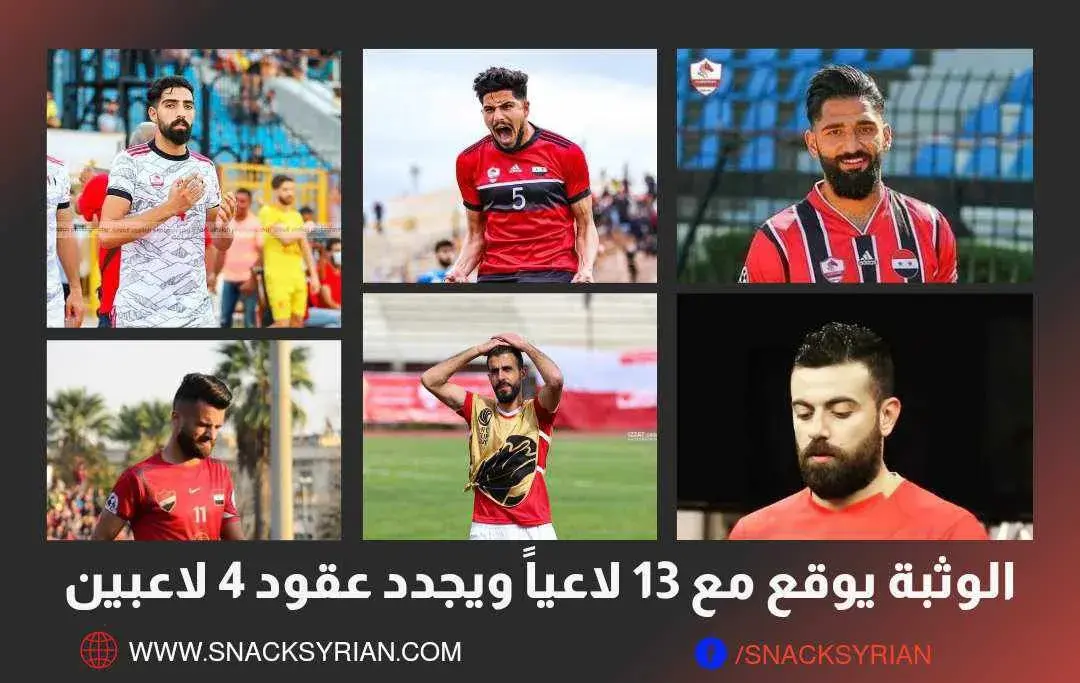 الوثبة يوقع مع 13 لاعباً ويجدد لـ 4 لاعبين