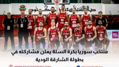 منتخب سوريا بكرة السلة يعلن عن مشاركته في بطولة الشارقة استعداداً للنافذة الثانية