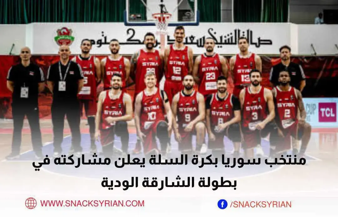 منتخب سوريا بكرة السلة يعلن عن مشاركته في بطولة الشارقة استعداداً للنافذة الثانية