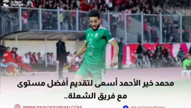 محمد خير الأحمد أسعى لتقديم أفضل مستوى مع فريق الشعلة