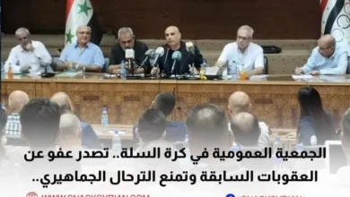 الجمعية العمومية بكرة السلة.. تصدر عفو عن العقوبات السابقة وتمع الترحال الجماهيري