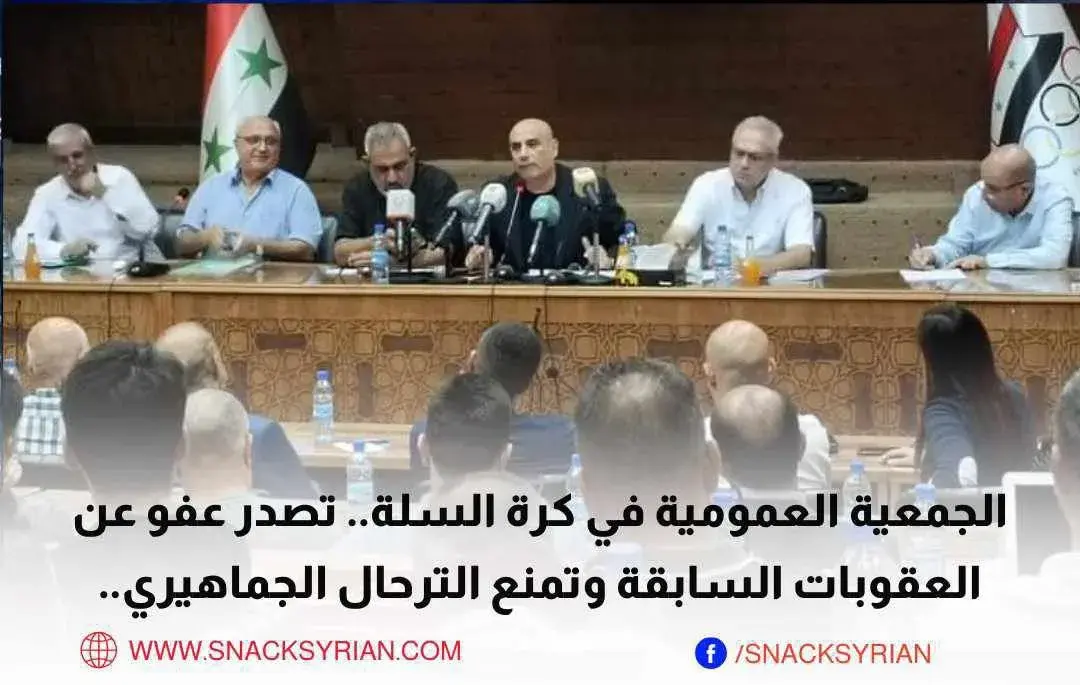 الجمعية العمومية بكرة السلة.. تصدر عفو عن العقوبات السابقة وتمع الترحال الجماهيري