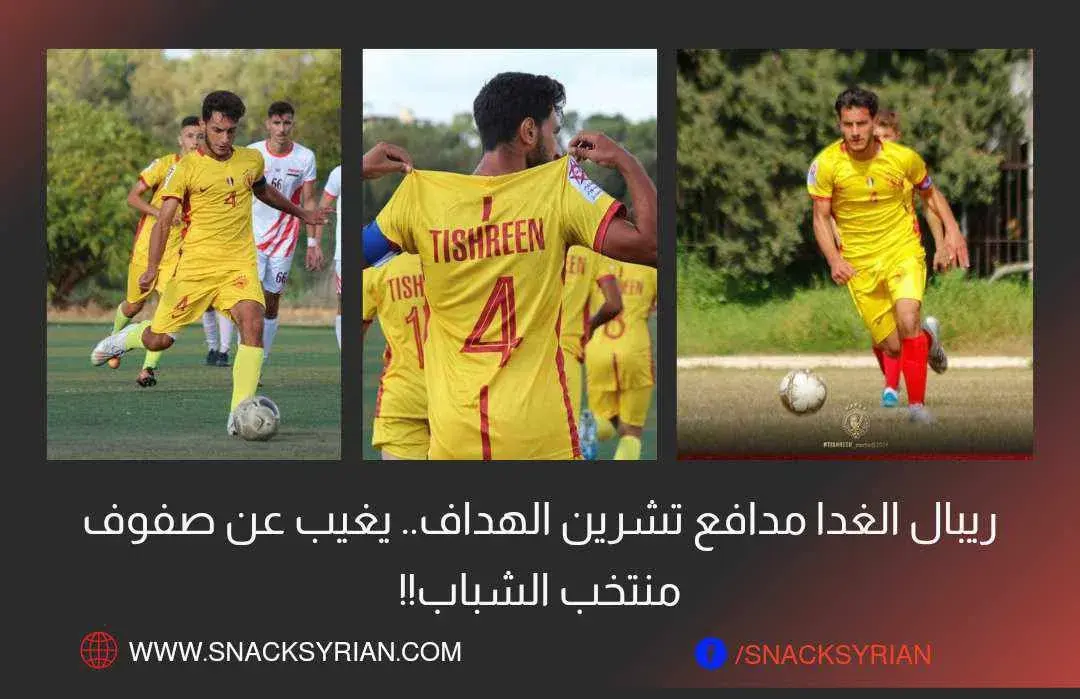ريبال الغدا المدافع الهداف في تشرين مستبعد عن منتخب الشباب!!!