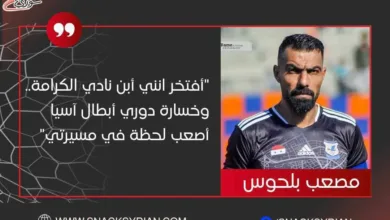 بعد عام من اعتزاله مصعب بلحوس.. فريق الكرامة كان استثانئي في حياتي