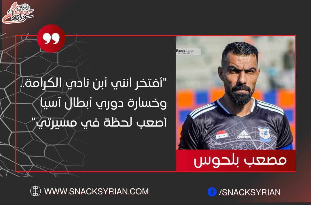 بعد عام من اعتزاله مصعب بلحوس.. فريق الكرامة كان استثانئي في حياتي