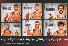 العيساوي يرتدي البرتقالي.. وعربشة يجدد الولاء للوحدة
