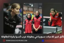 تألق كبير للاعبات سوريا في بطولة غرب آسيا بكرة الطاولة في مختلف الفئات