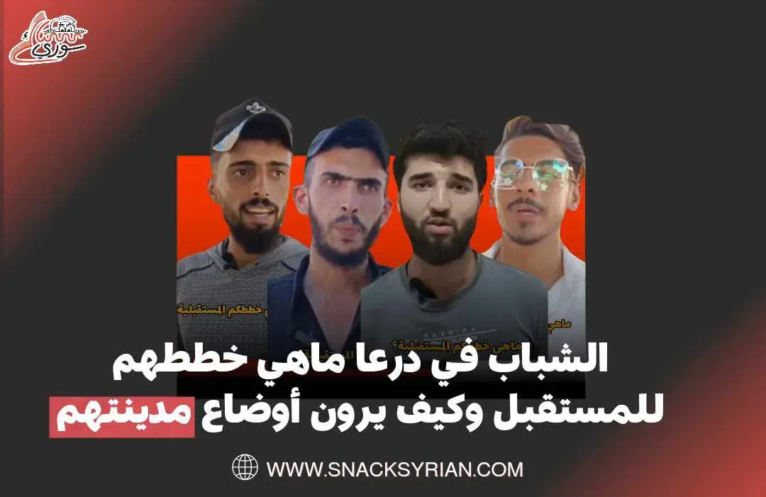 الوضع الأمني في درعا