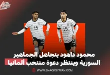 محمود داهود يتجاهل الجماهير السورية وينتظر دعوة منتخب ألمانيا