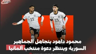 محمود داهود يتجاهل الجماهير السورية وينتظر دعوة منتخب ألمانيا