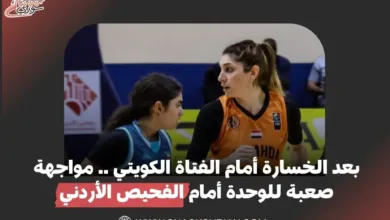 بعد الخسارة أمام الفتاة الكويتي .. مواجهة صعبة للوحدة أمام الفحيص الأردني