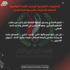 التعليمات التنفيذية لقرارات اللجنة الأولمبية الخاصة بالاحتراف بالنسبة لكرة القدم