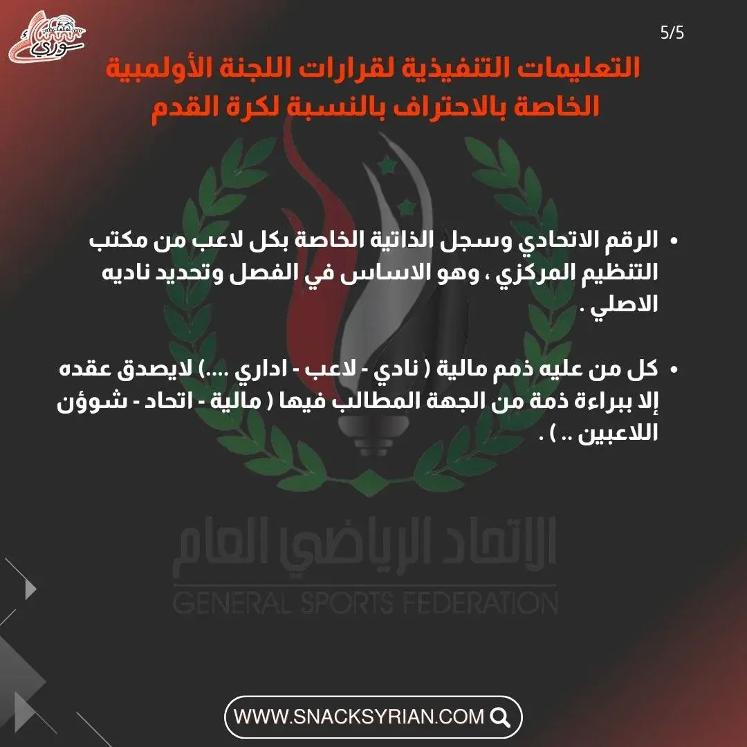 التعليمات التنفيذية لقرارات اللجنة الأولمبية الخاصة بالاحتراف بالنسبة لكرة القدم