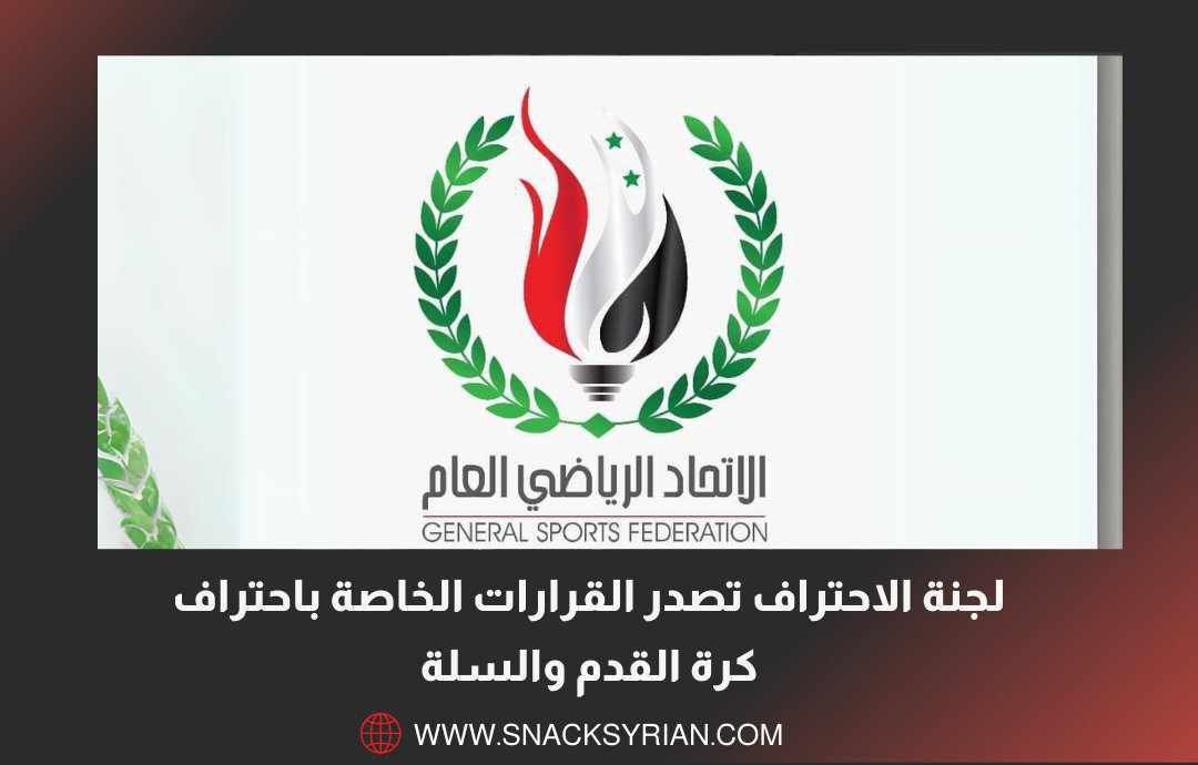 لجنة الاحتراف في الاتحاد الرياضي العام تصدر القرارات الخاصة باحتراف كرة القدم والسلة