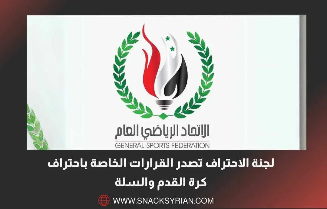 لجنة الاحتراف في الاتحاد الرياضي العام تصدر القرارات الخاصة باحتراف كرة القدم والسلة