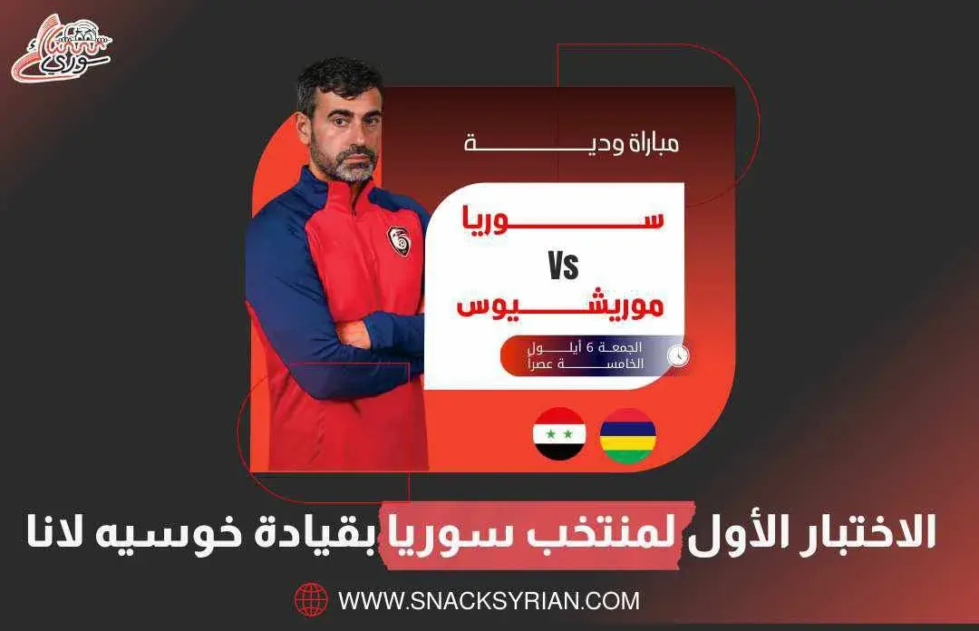الاختبار الأول لمنتخب سوريا بقيادة خوسيه لانا