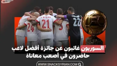 السوريون غائبون عن جائزة أفضل لاعب حاضرون في أصعب معاناة
