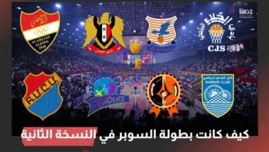كيف كانت بطولة السوبر في نسختها الثانية
