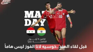 قبل لقاء الهند.. خوسيه لانا الفوز ليس هاماً