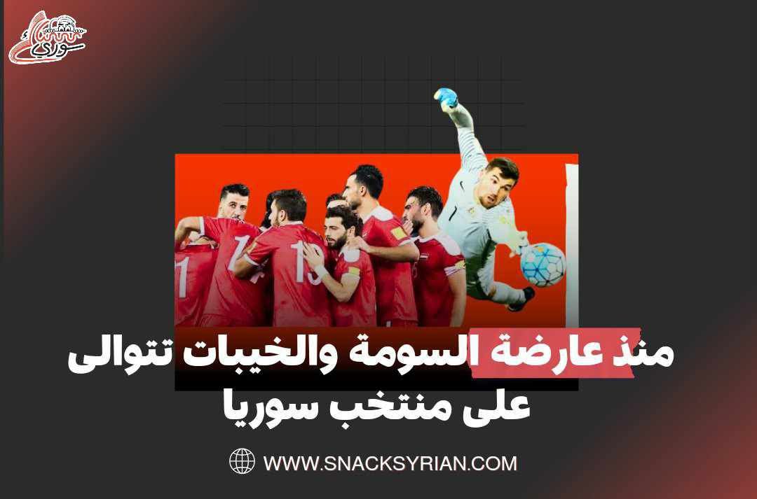 منذ عارضة السومة والخيبات تتوالى على منتخب سوريا