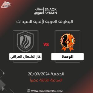 مباريات سيدات الوحدة في البطولة العربية للسيدات