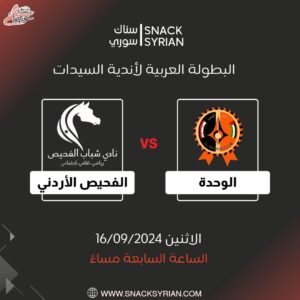 مباريات سيدات الوحدة في البطولة العربية للسيدات