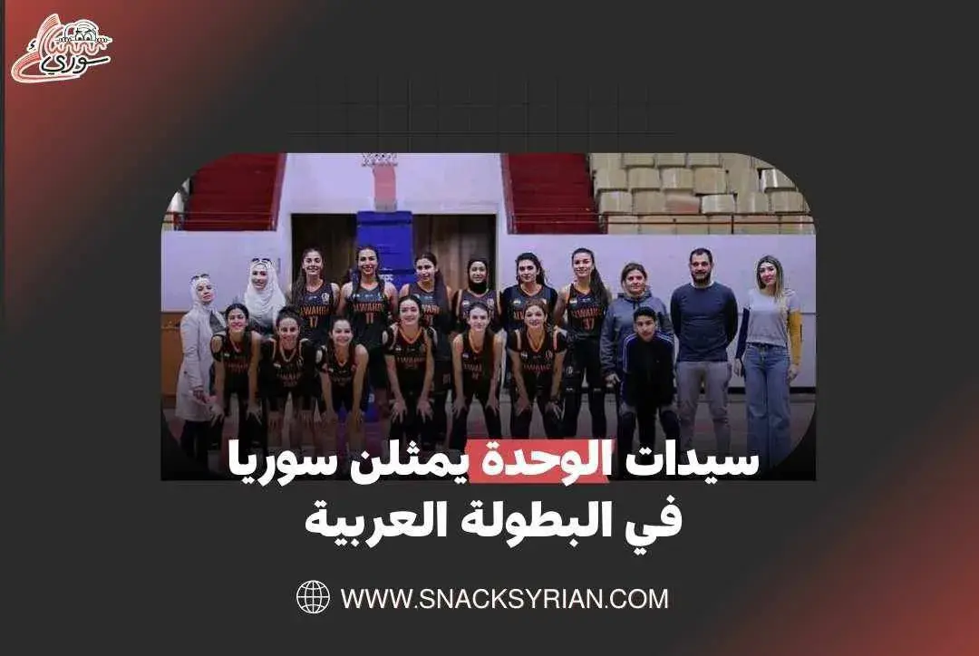 سيدات الوحدة يمثلن سوريا في البطولة العربية