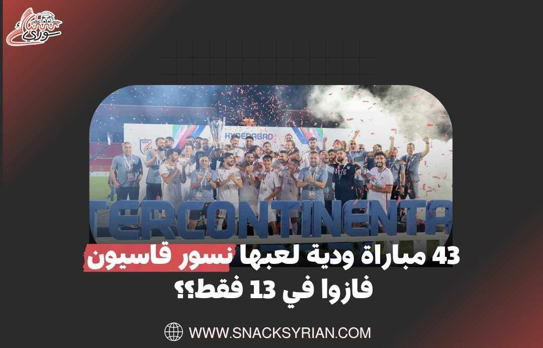 43 مباراة ودية لعبها نسور قاسيون فازوا في 13 فقط؟