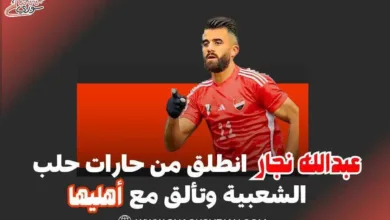عبدالله نجار انطلق من حارات حلب الشعبية وتألق مع أهليها