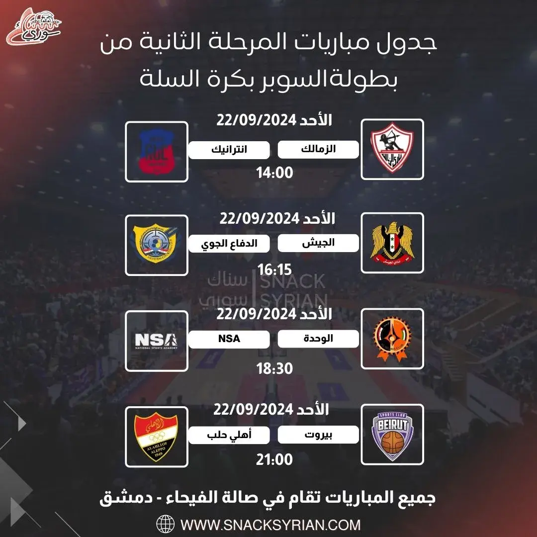 جدول مباريات المرحلة الثانية من بطولة كأس السوبر
