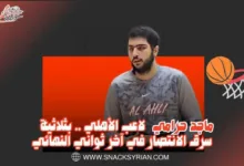 ماجد حرامي لاعب الأهلي .. بثلاثية سرق الانتصار في آخر ثواني النهائي..