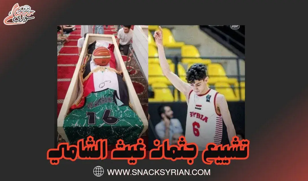 تشييع غيث الشامي
