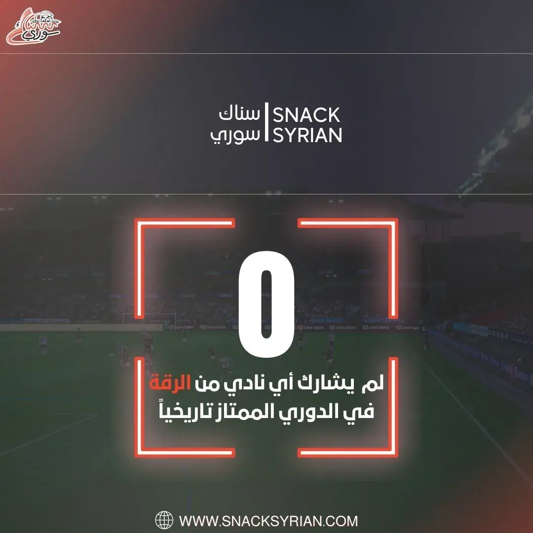لم يشارك أي فريق من الرقة في الدوري الممتاز تاريخياً
