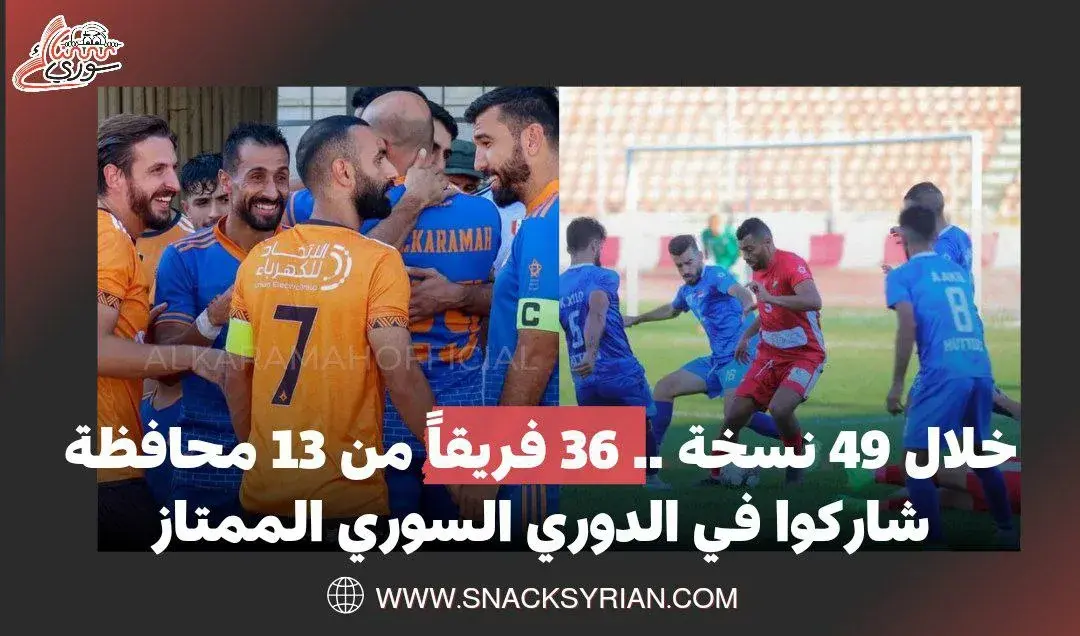 خلال 49 نسخة .. 36 فريقاً من 13 محافظة شاركوا في الدوري السوري الممتاز
