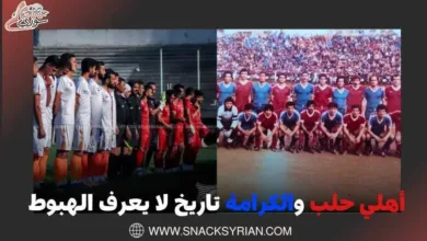 أهلي حلب والكرامة تاريخ لا يعرف الهبوط...