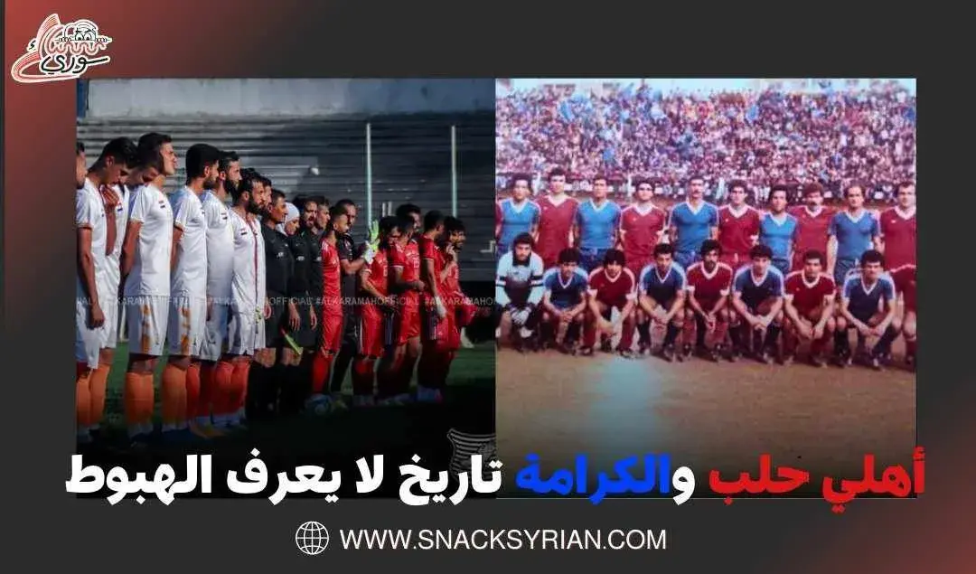 أهلي حلب والكرامة تاريخ لا يعرف الهبوط...